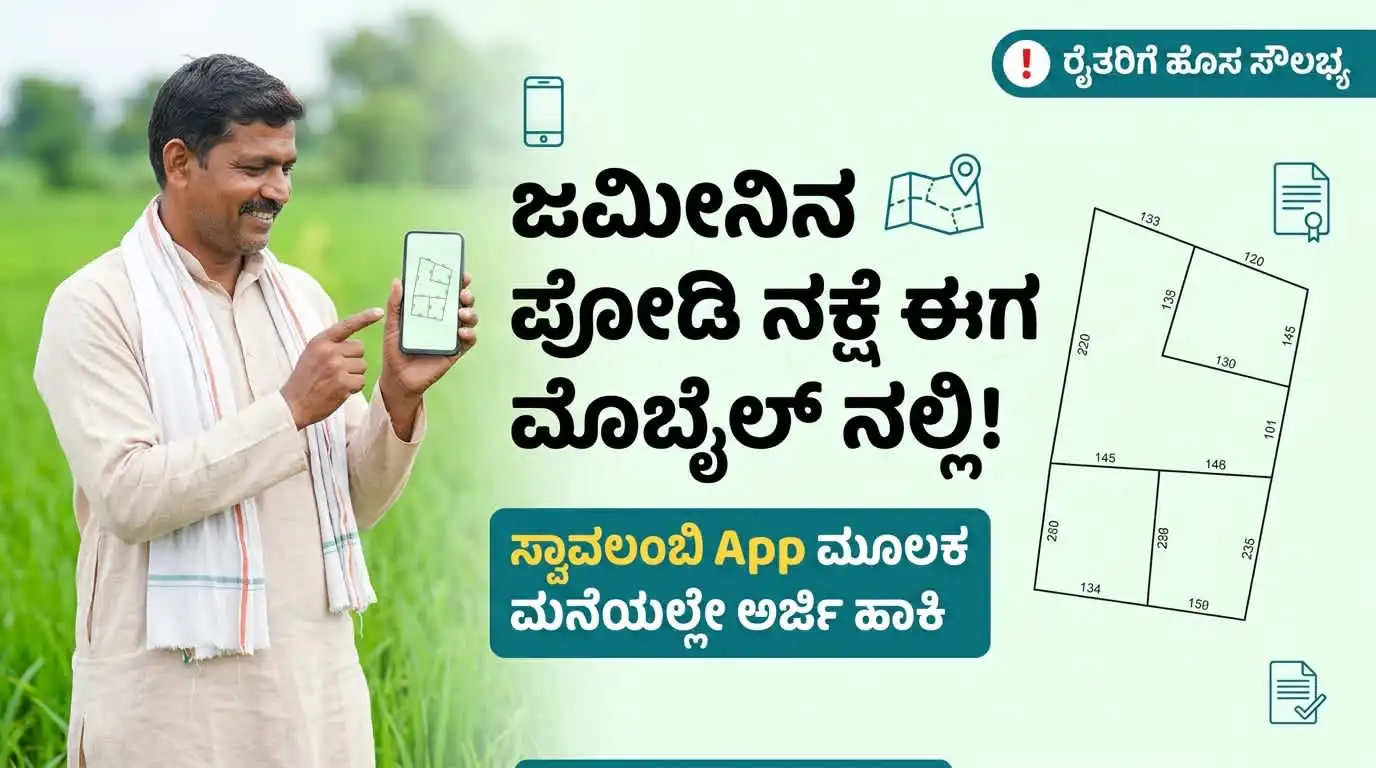 ಜಮೀನಿನ ಪೋಡಿ ನಕ್ಷೆ ಮೊಬೈಲ್ ನಲ್ಲಿ