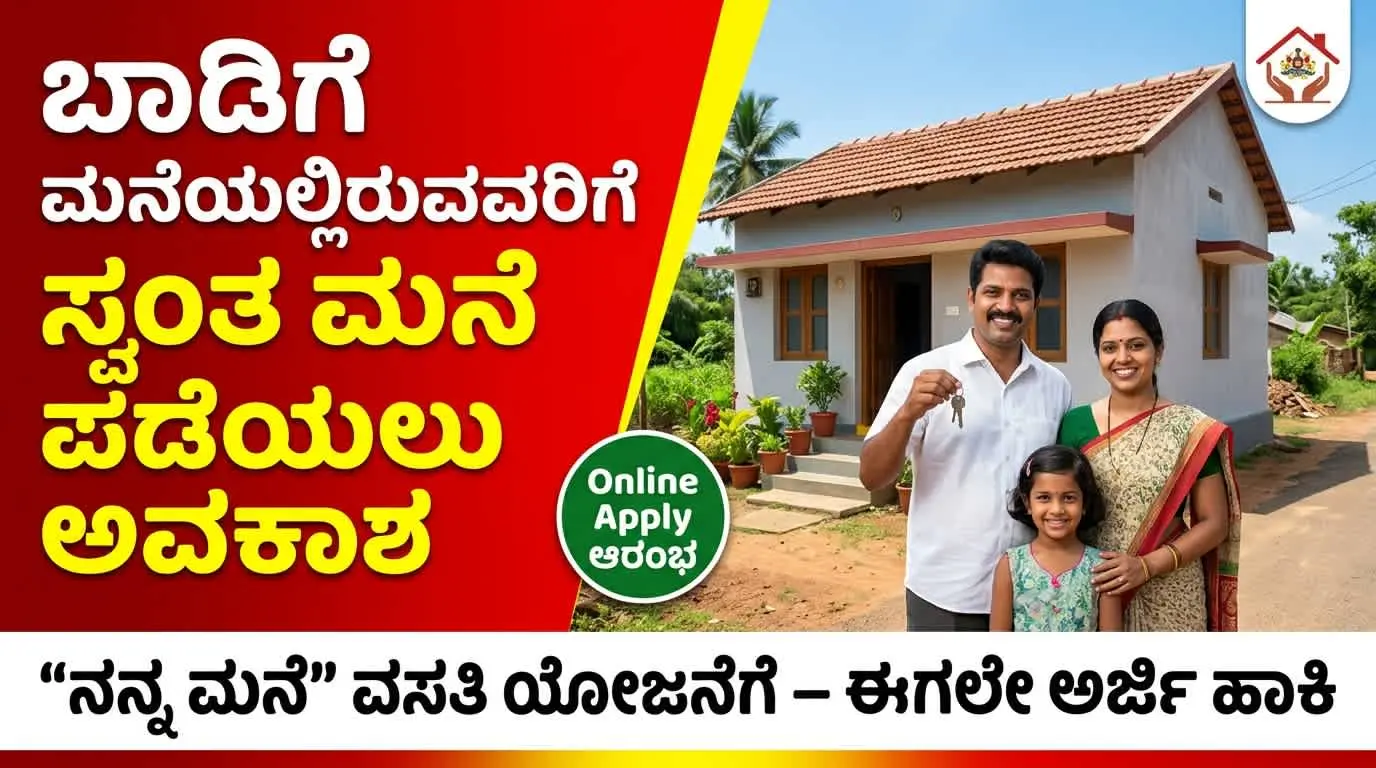 ನನ್ನ ಮನೆ