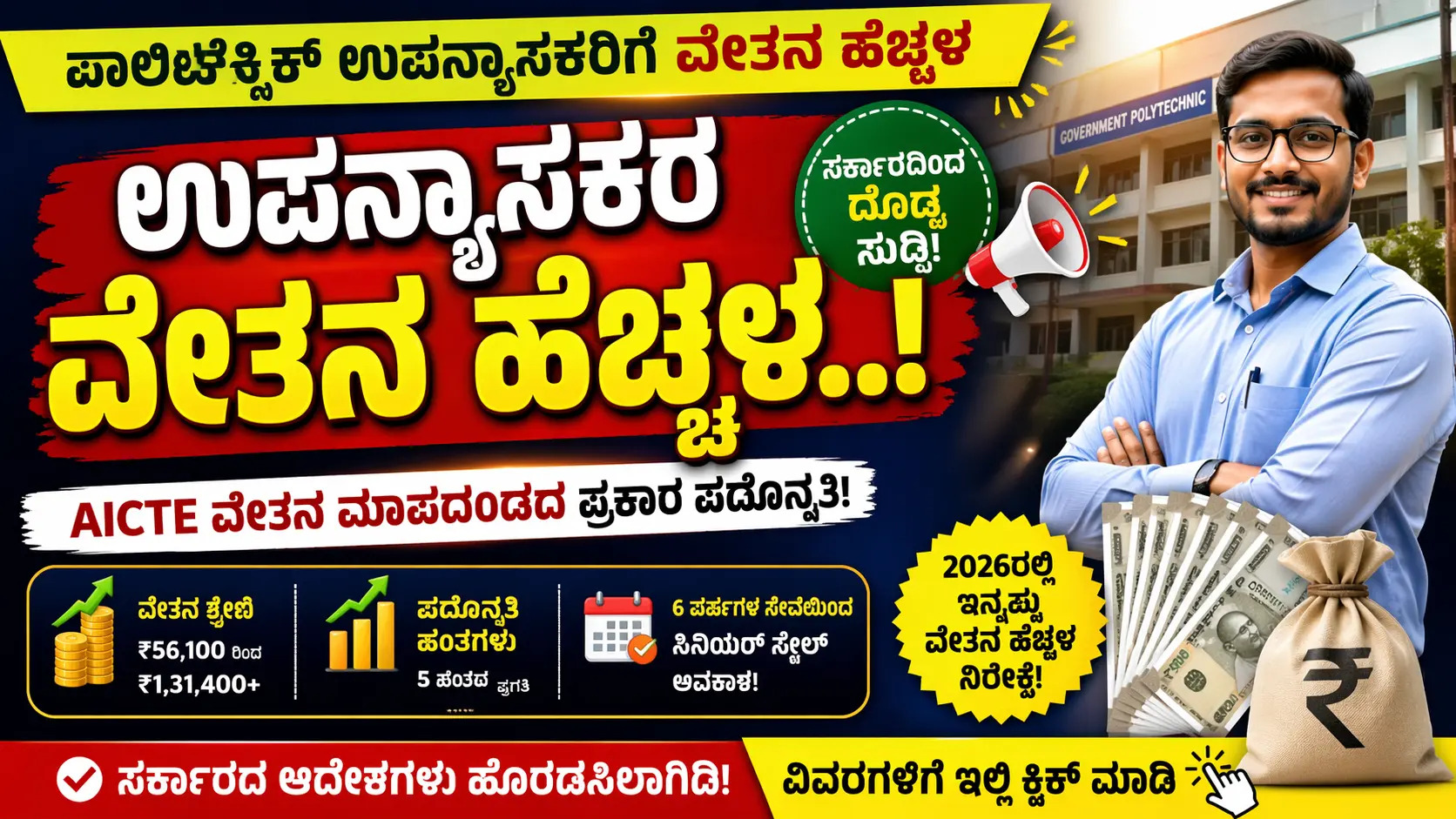 ಪಾಲಿಟೆಕ್ನಿಕ್ ಉಪನ್ಯಾಸಕರಿಗೆ ವೇತನ ಹೆಚ್ಚಳ 2026