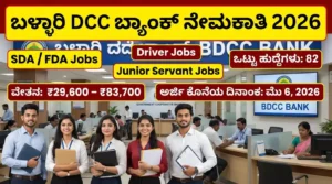 ಬಳ್ಳಾರಿ DCC ಬ್ಯಾಂಕ್ ನೇಮಕಾತಿ 2026