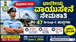 ಭಾರತೀಯ ವಾಯುಸೇನೆ ನೇಮಕಾತಿ 2026