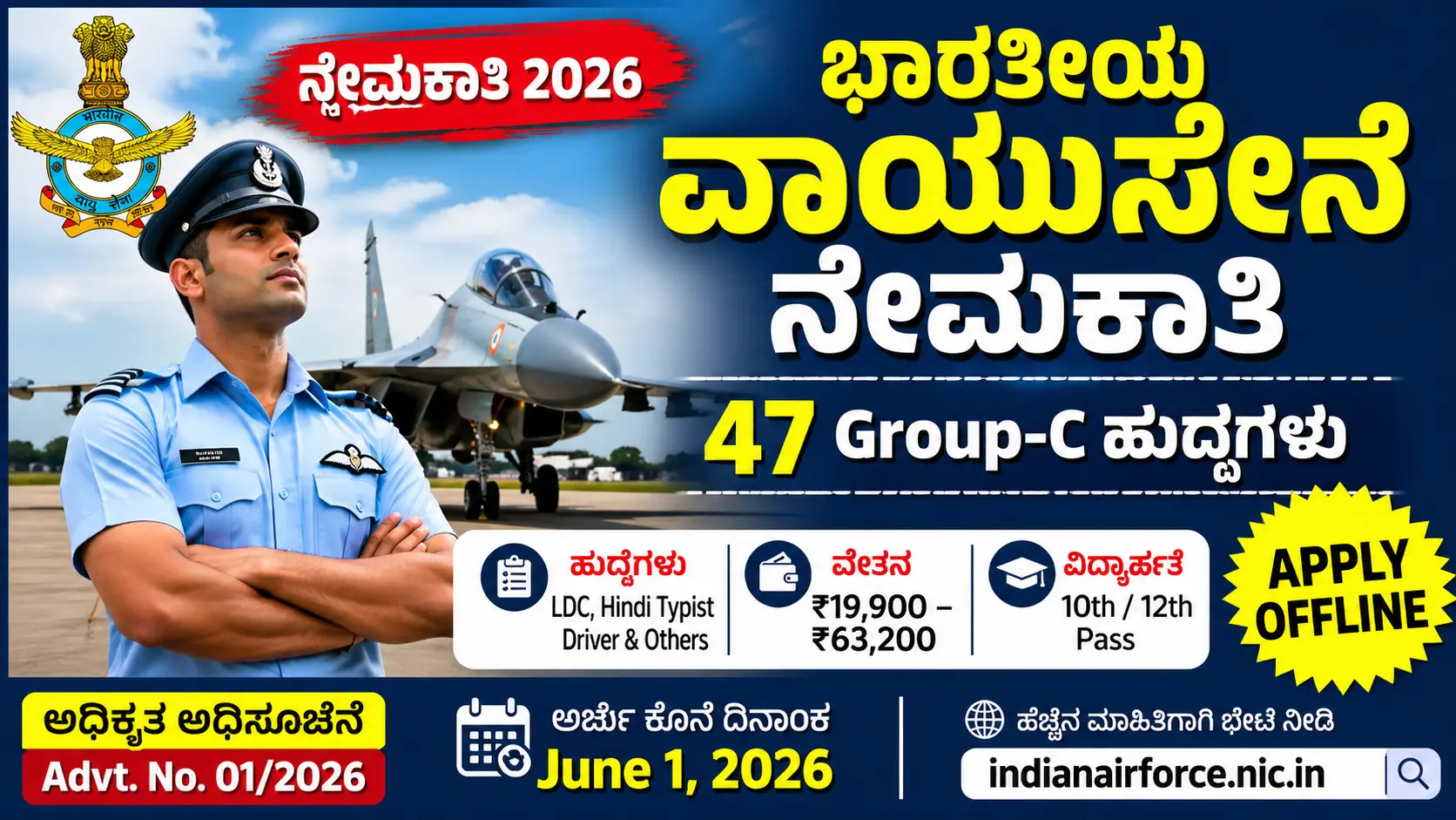 ಭಾರತೀಯ ವಾಯುಸೇನೆ ನೇಮಕಾತಿ 2026