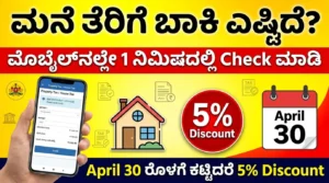 ಮನೆ ತೆರಿಗೆ ಬಾಕಿ