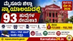 ಮೈಸೂರು ಜಿಲ್ಲಾ ನ್ಯಾಯಾಲಯ ನೇಮಕಾತಿ 2026