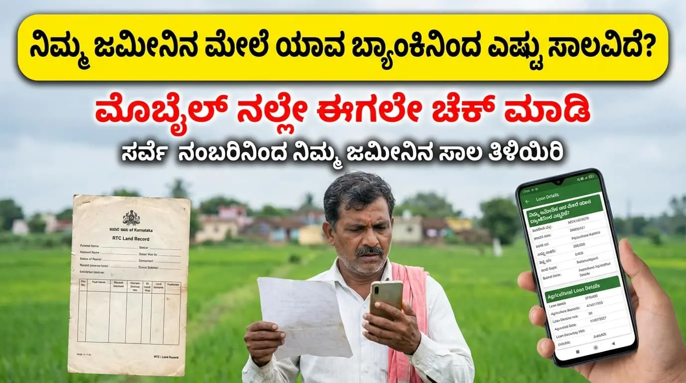 ಮೊಬೈಲ್‌ನಲ್ಲಿ ಜಮೀನಿನ ಲೋನ್ ಚೆಕ್