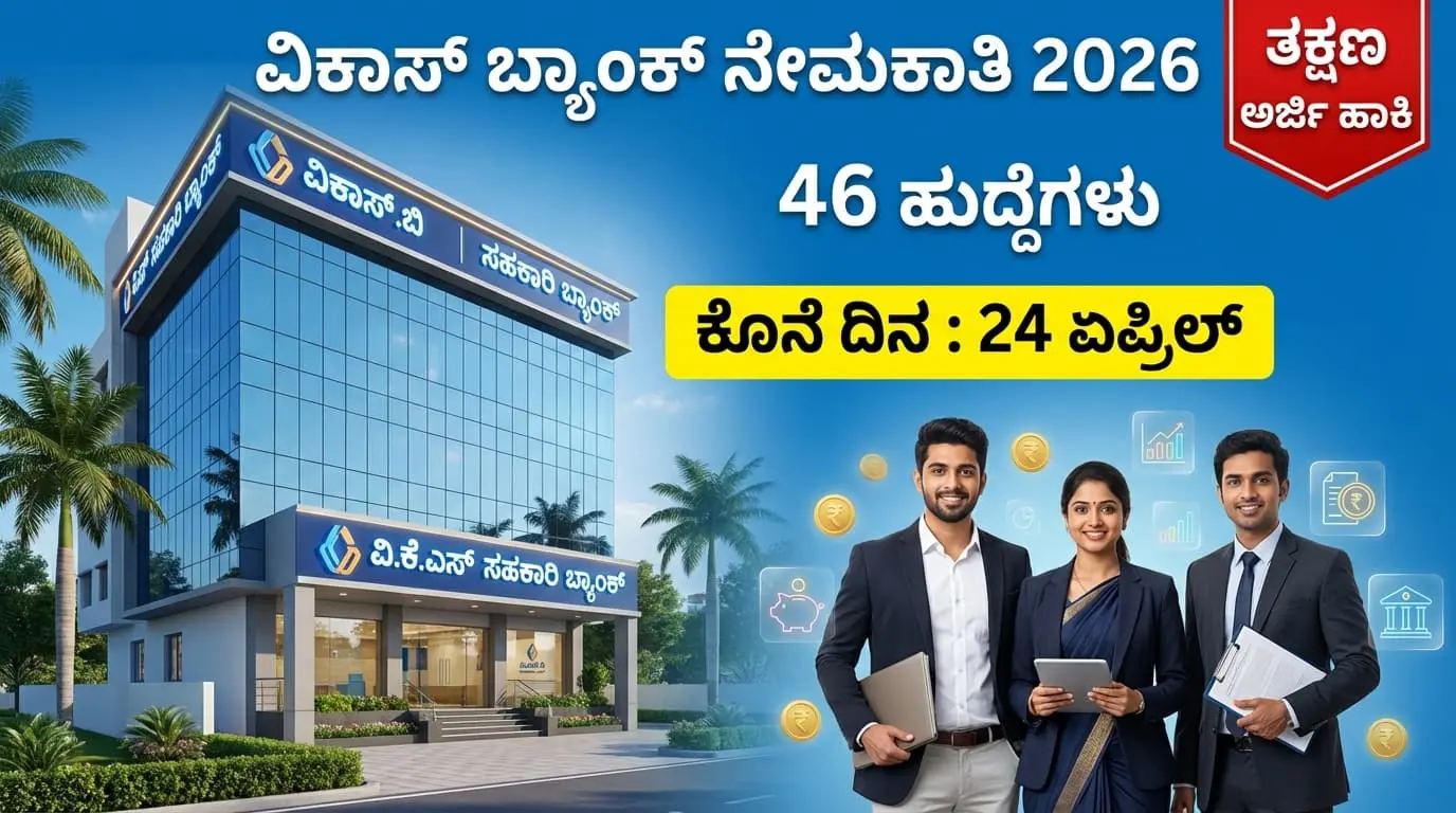 ವಿಕಾಸ್ ಸಹಕಾರಿ ಬ್ಯಾಂಕ್ ನೇಮಕಾತಿ 2026