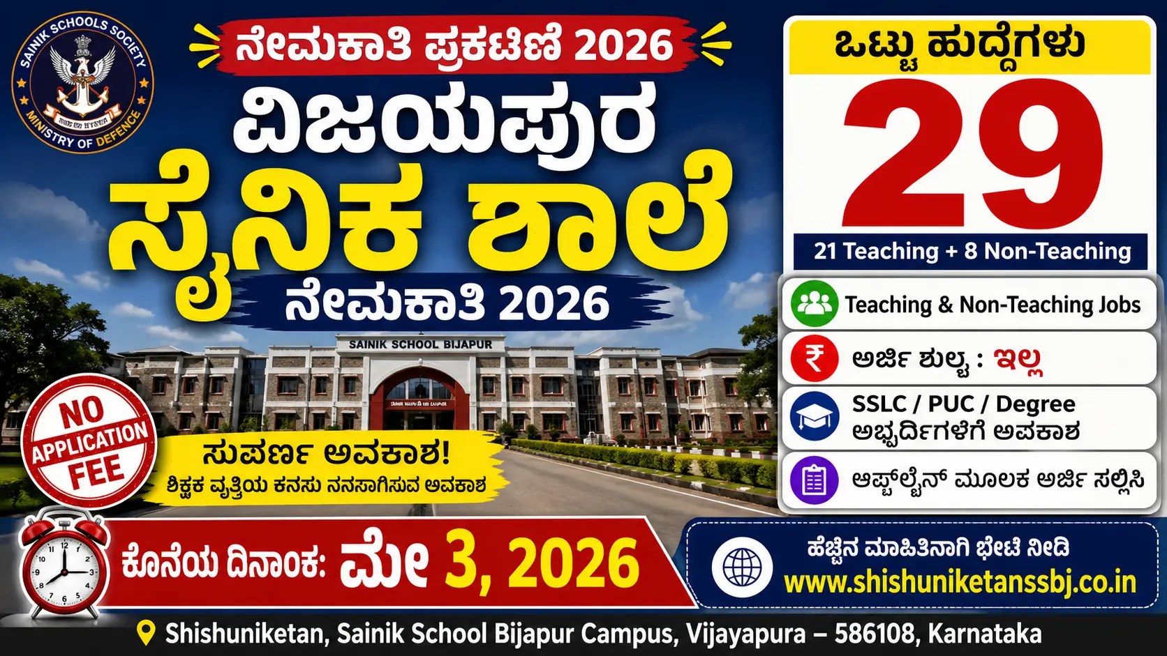 ವಿಜಯಪುರ ಸೈನಿಕ ಶಾಲೆ ನೇಮಕಾತಿ 2026