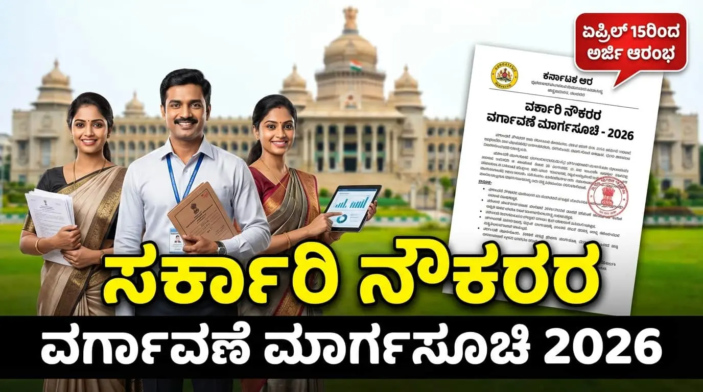 ಸರ್ಕಾರಿ ನೌಕರರ ವರ್ಗಾವಣೆ 2026