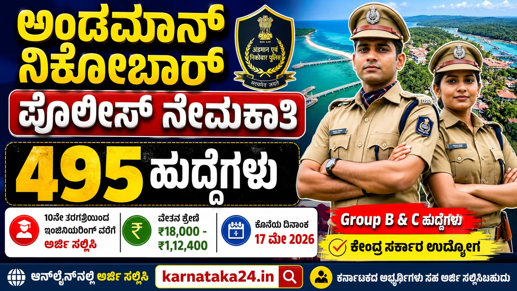 Andaman Nicobar Police Recruitment 2026