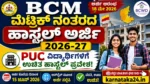 BCM ಮೆಟ್ರಿಕ್ ನಂತರದ ಹಾಸ್ಟೆಲ್ ಅರ್ಜಿ 2026