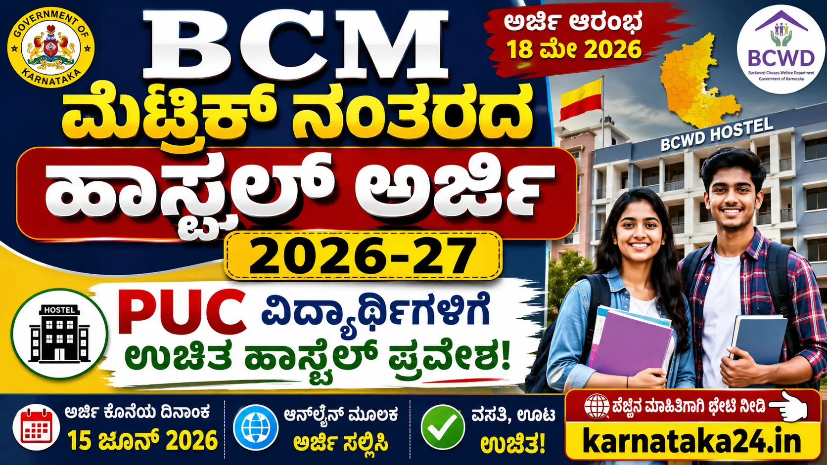 BCM ಮೆಟ್ರಿಕ್ ನಂತರದ ಹಾಸ್ಟೆಲ್ ಅರ್ಜಿ 2026