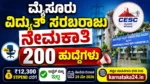 CESC ಮೈಸೂರು ನೇಮಕಾತಿ 2026