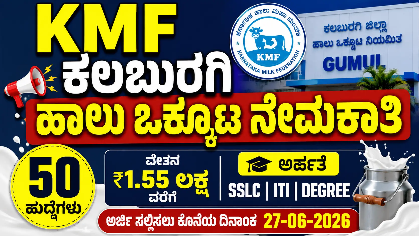 KMF GUMUL ನೇಮಕಾತಿ 2026