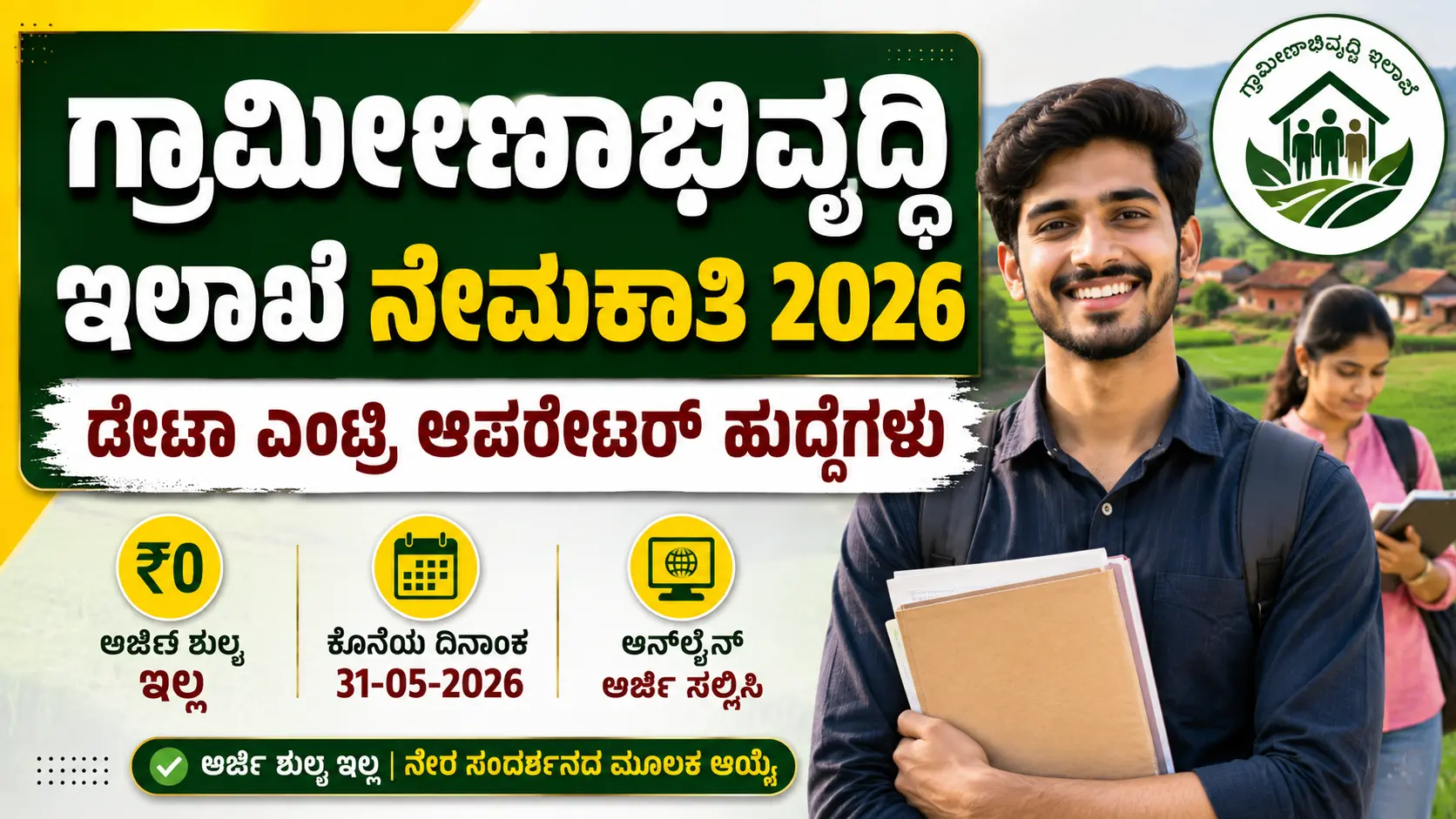KSRLPS ನೇಮಕಾತಿ 2026