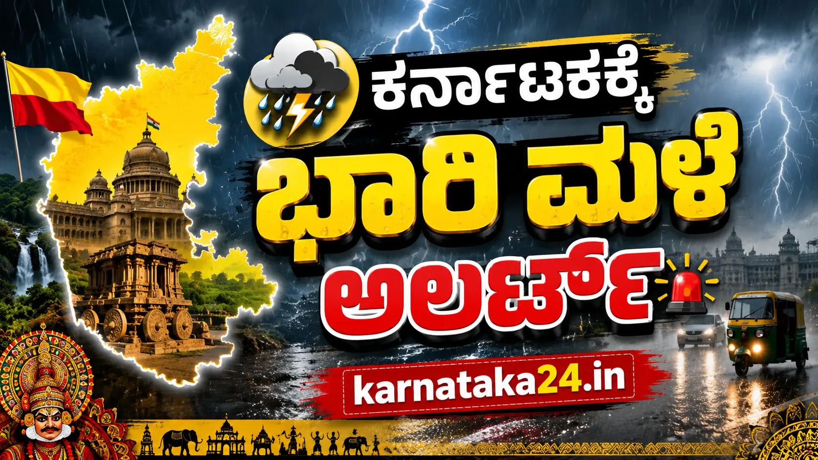 Karnataka rain alert today Kannada