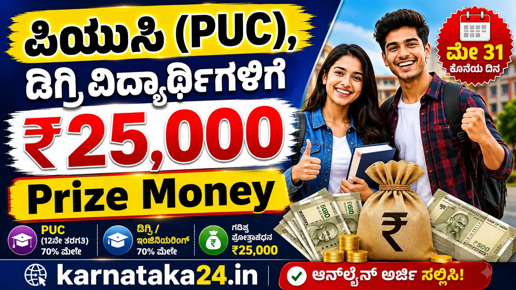 prize money scholarship karnataka 2026