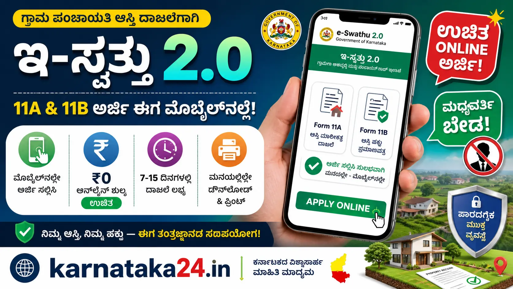 ಇ-ಸ್ವತ್ತು 2.0 ಅರ್ಜಿ