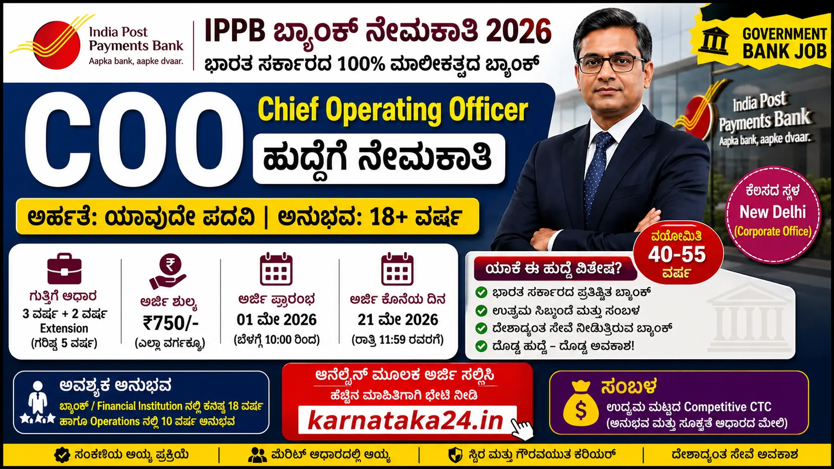 ಇಂಡಿಯಾ ಪೋಸ್ಟ್ ಪೇಮೆಂಟ್ಸ್ ಬ್ಯಾಂಕ್ ನೇಮಕಾತಿ 2026