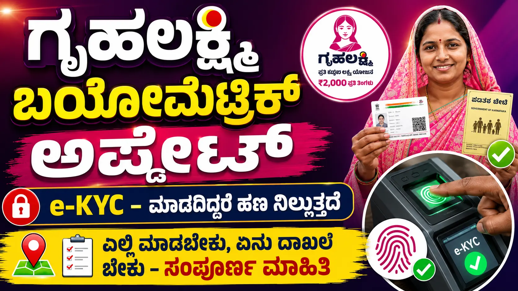 ಗೃಹಲಕ್ಷ್ಮಿ ಬಯೋಮೆಟ್ರಿಕ್ ಅಪ್ಡೇಟ್