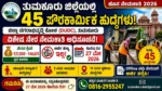 ತುಮಕೂರು ಜಿಲ್ಲೆ ಪೌರಕಾರ್ಮಿಕ ನೇಮಕಾತಿ 2026