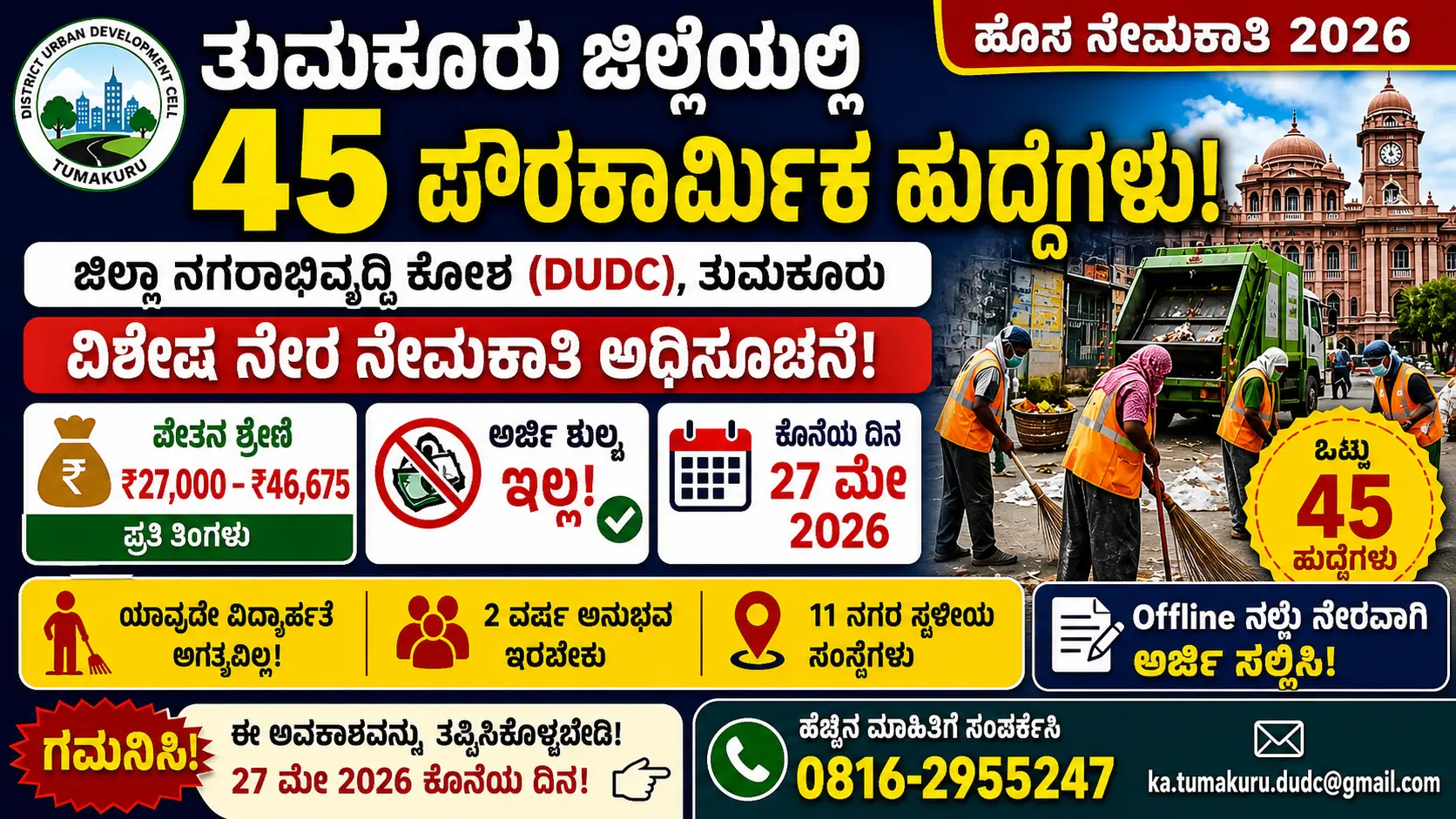 ತುಮಕೂರು ಜಿಲ್ಲೆ ಪೌರಕಾರ್ಮಿಕ ನೇಮಕಾತಿ 2026