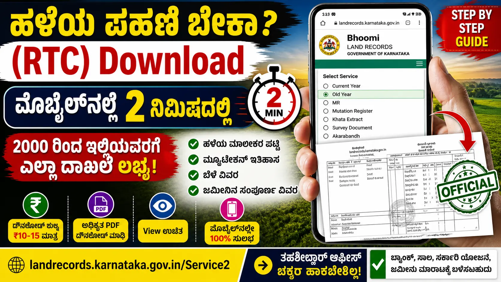 ಪಹಣಿ ಹೇಗೆ ಡೌನ್ಲೋಡ್ ಮಾಡಬೇಕು