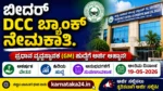 ಬೀದರ್ DCC ಬ್ಯಾಂಕ್ ನೇಮಕಾತಿ 2026