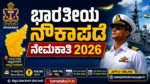 ಭಾರತೀಯ ನೌಕಾಪಡೆ ನೇಮಕಾತಿ 2026