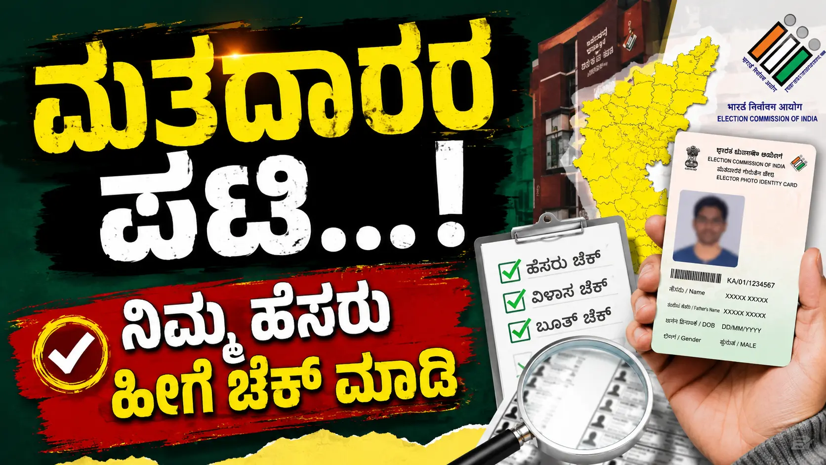 ಮತದಾರರ ಪಟ್ಟಿ 2026 ಕರ್ನಾಟಕ