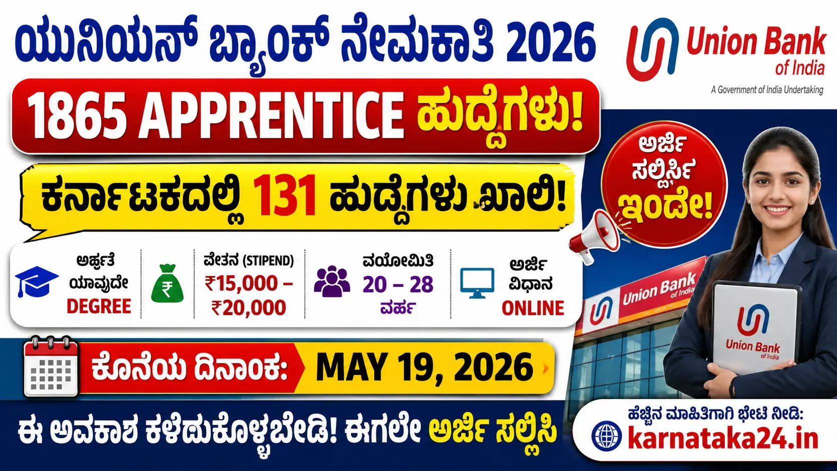 ಯೂನಿಯನ್ ಬ್ಯಾಂಕ್ ಅಪ್ರೆಂಟಿಸ್ ನೇಮಕಾತಿ 2026
