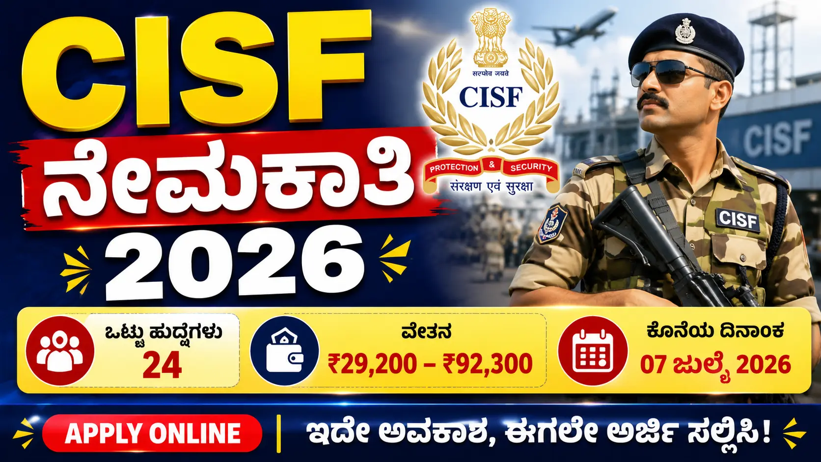 CISF ನೇಮಕಾತಿ 2026