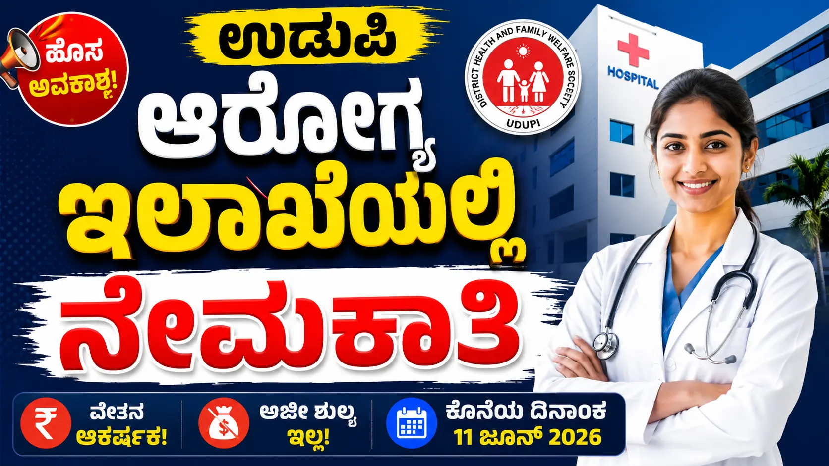 DHFWS ಉಡುಪಿ ನೇಮಕಾತಿ 2026