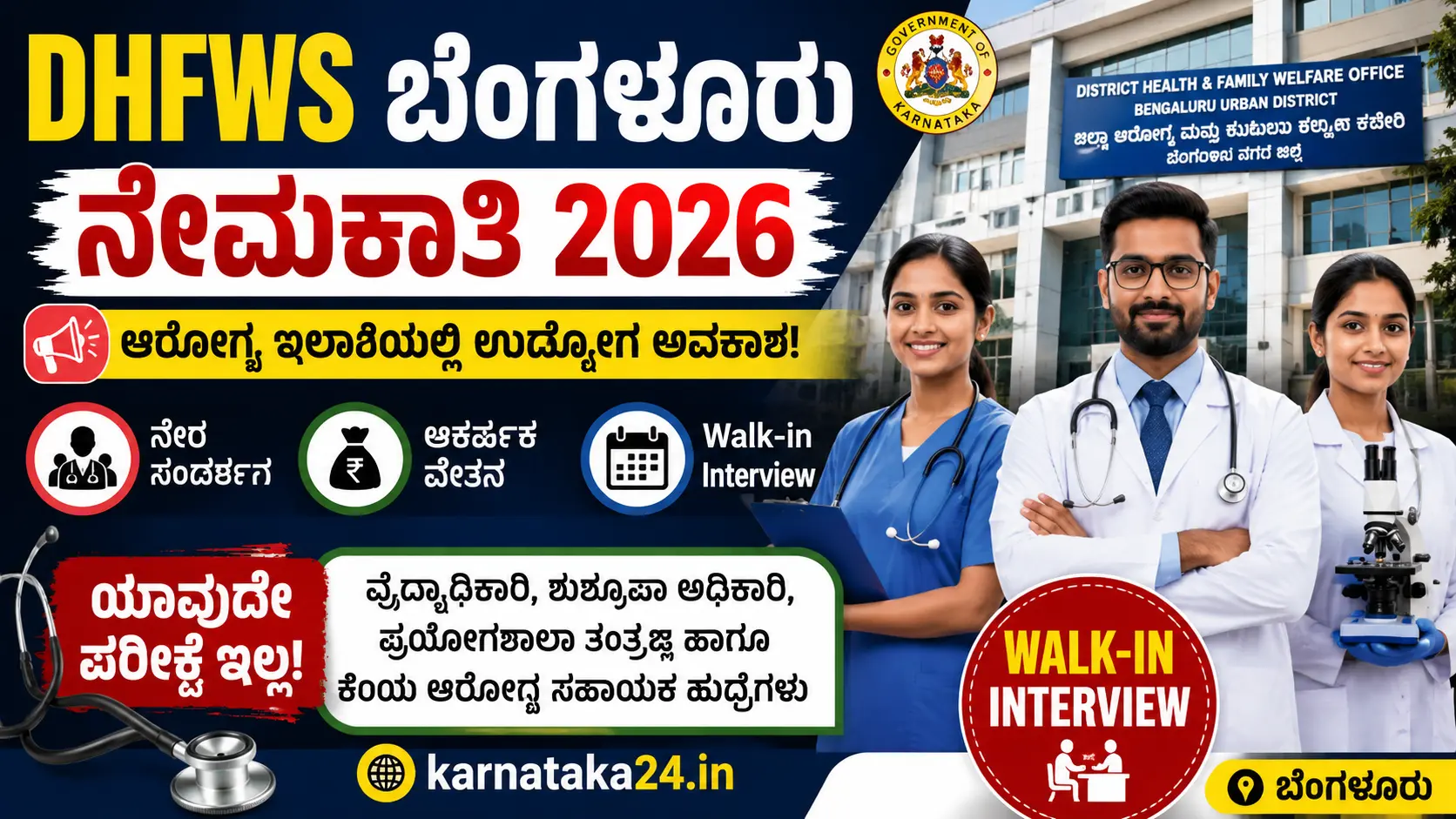 DHFWS ಬೆಂಗಳೂರು ನೇಮಕಾತಿ 2026
