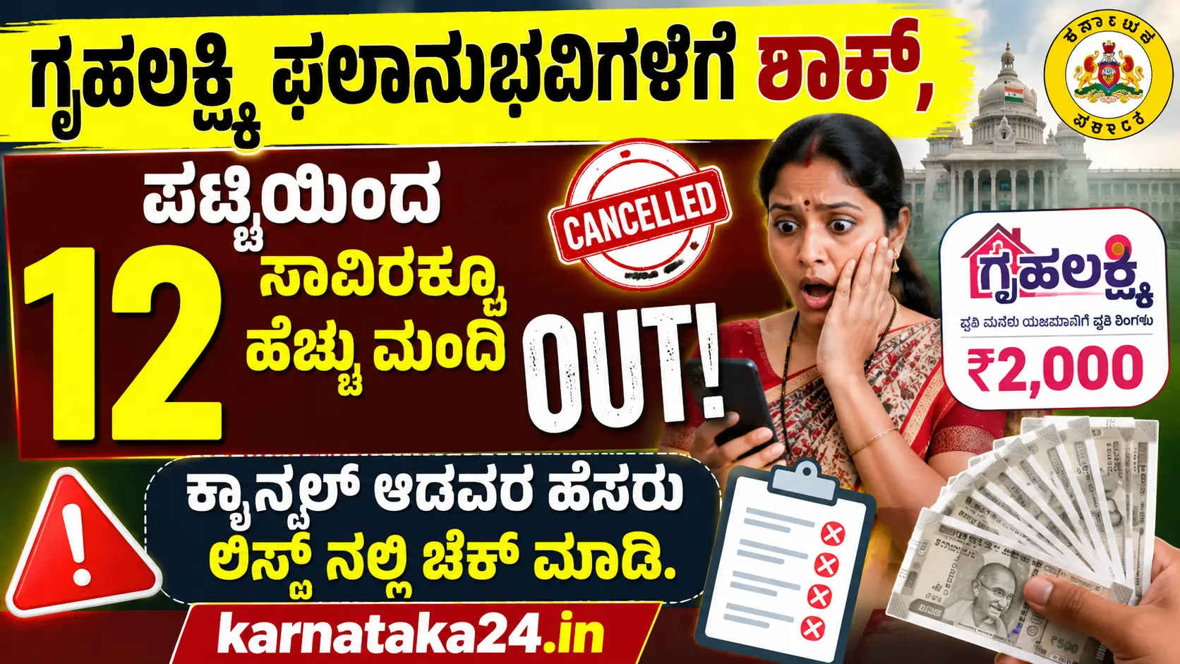 Gruhalakshmi beneficiaries removed