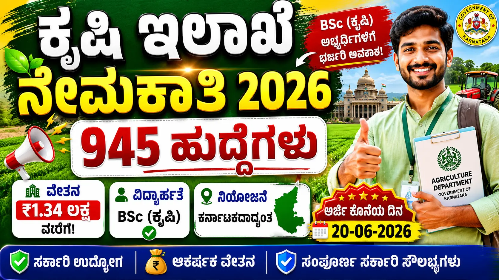 KEA ಕೃಷಿ ಇಲಾಖೆ ನೇಮಕಾತಿ 2026