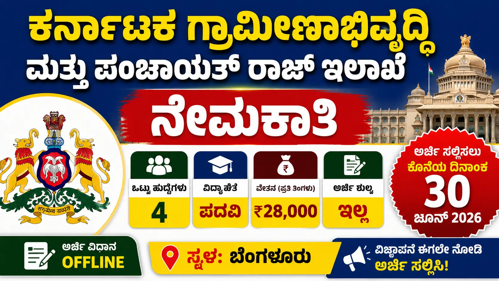 RDPR Karnataka Recruitment 2026