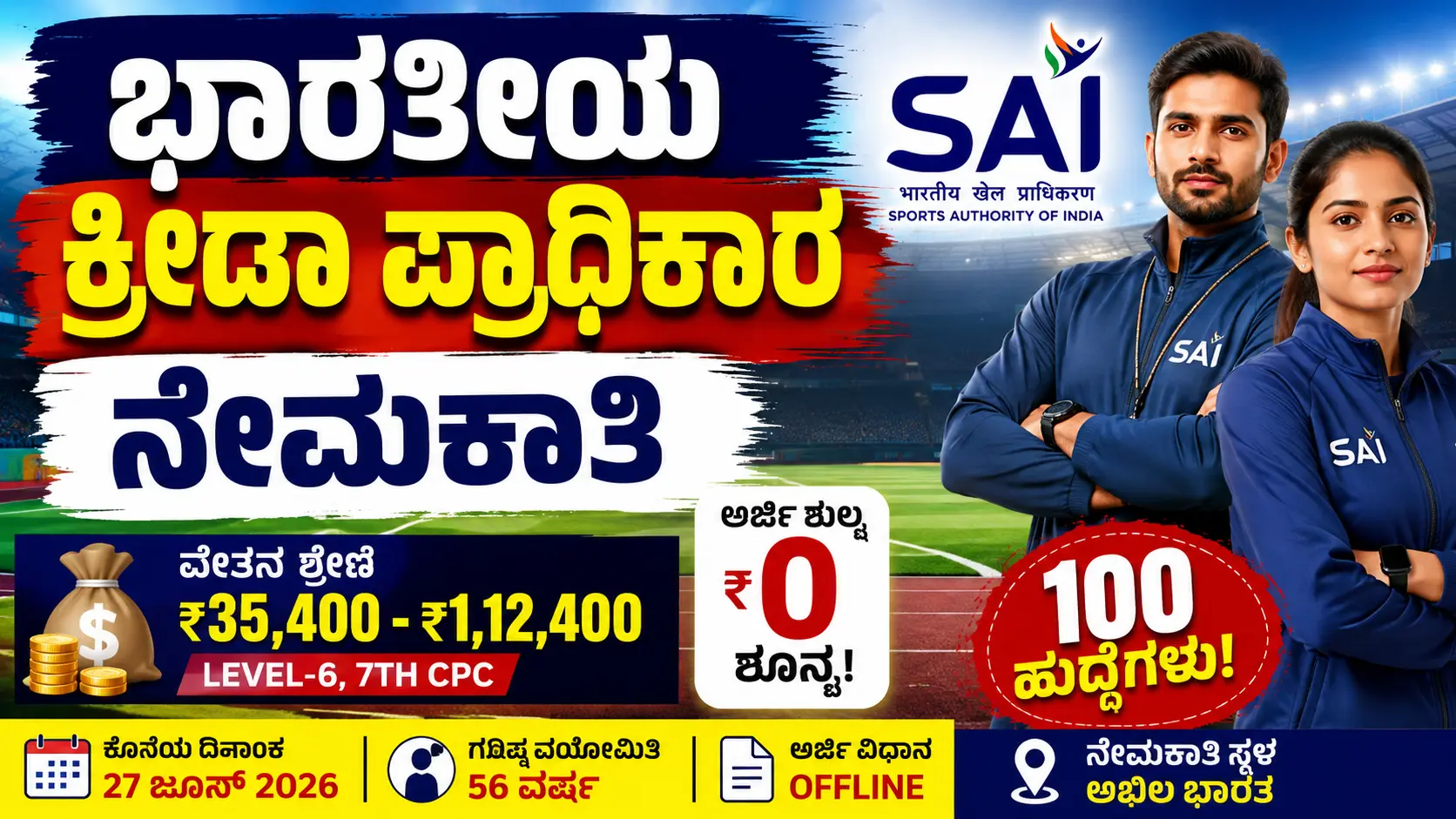Sports Authority of India Recruitment 2026