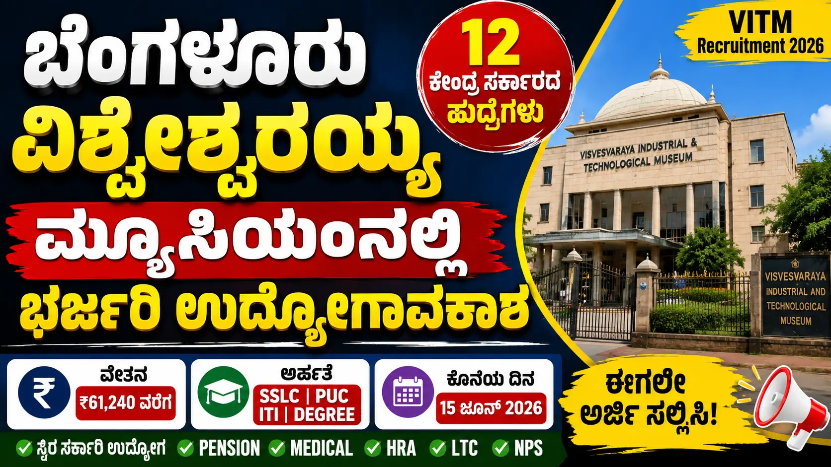 VITM ನೇಮಕಾತಿ 2026
