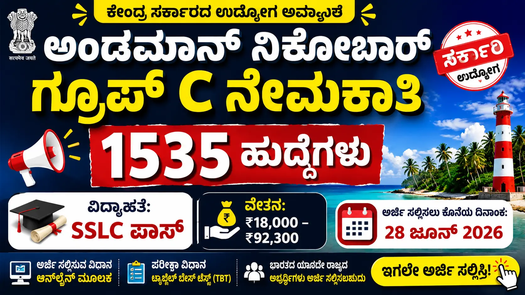 ಅಂಡಮಾನ್ ನಿಕೋಬಾರ್ ಗ್ರೂಪ್ C ನೇಮಕಾತಿ 2026