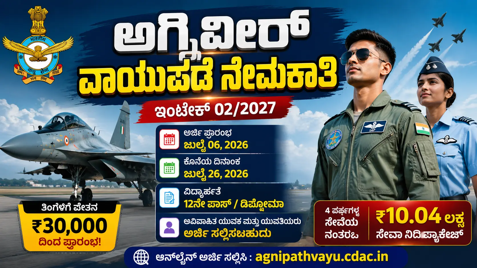 ಅಗ್ನಿವೀರ್ ವಾಯು ನೇಮಕಾತಿ 2027