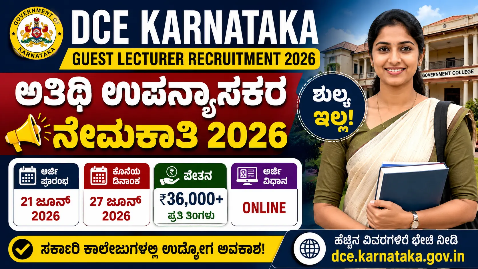 ಅತಿಥಿ ಉಪನ್ಯಾಸಕ ನೇಮಕಾತಿ 2026