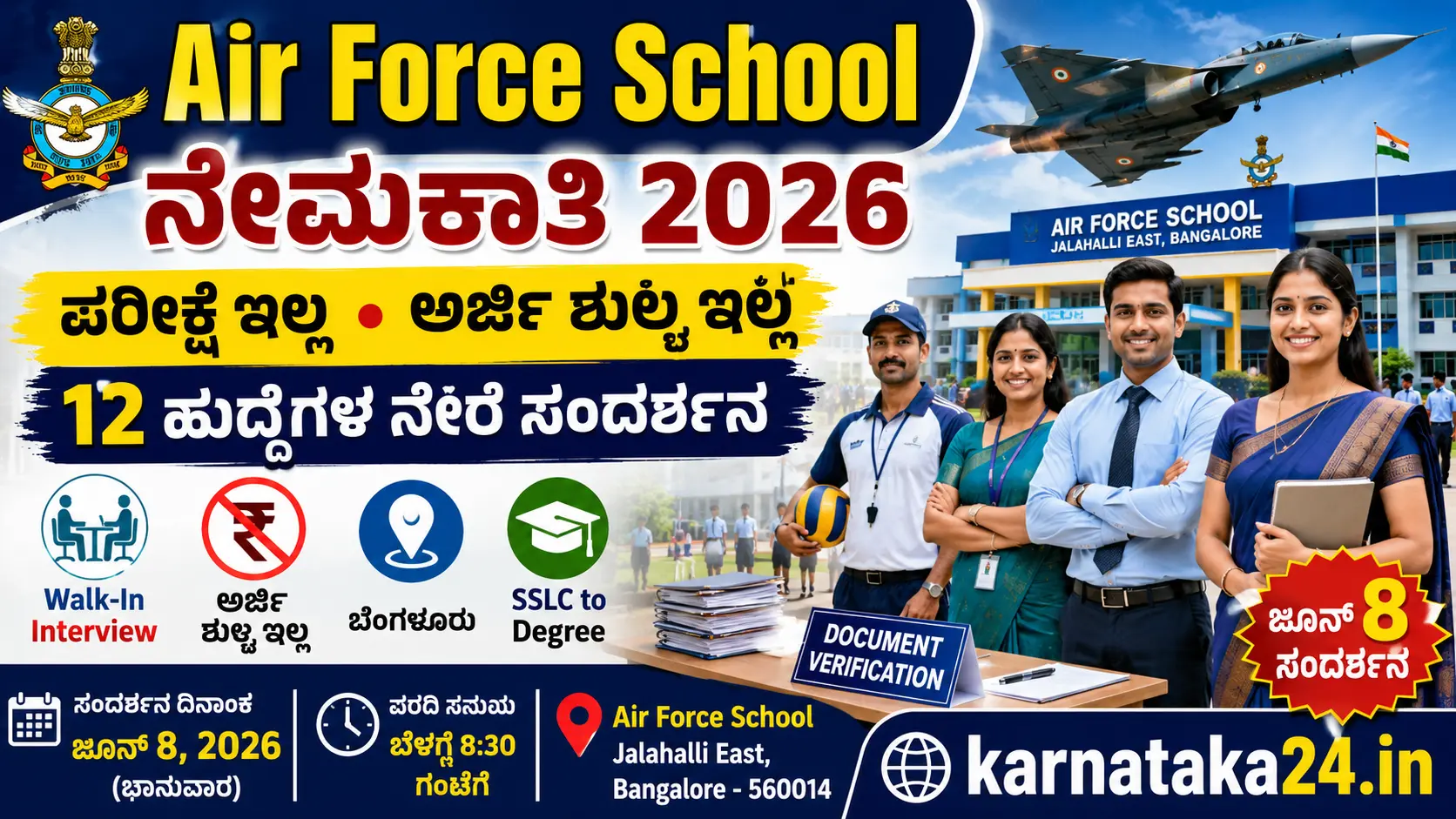 ಏರ್ ಫೋರ್ಸ್ ಶಾಲೆ ಜಲಹಳ್ಳಿ ನೇಮಕಾತಿ 2026