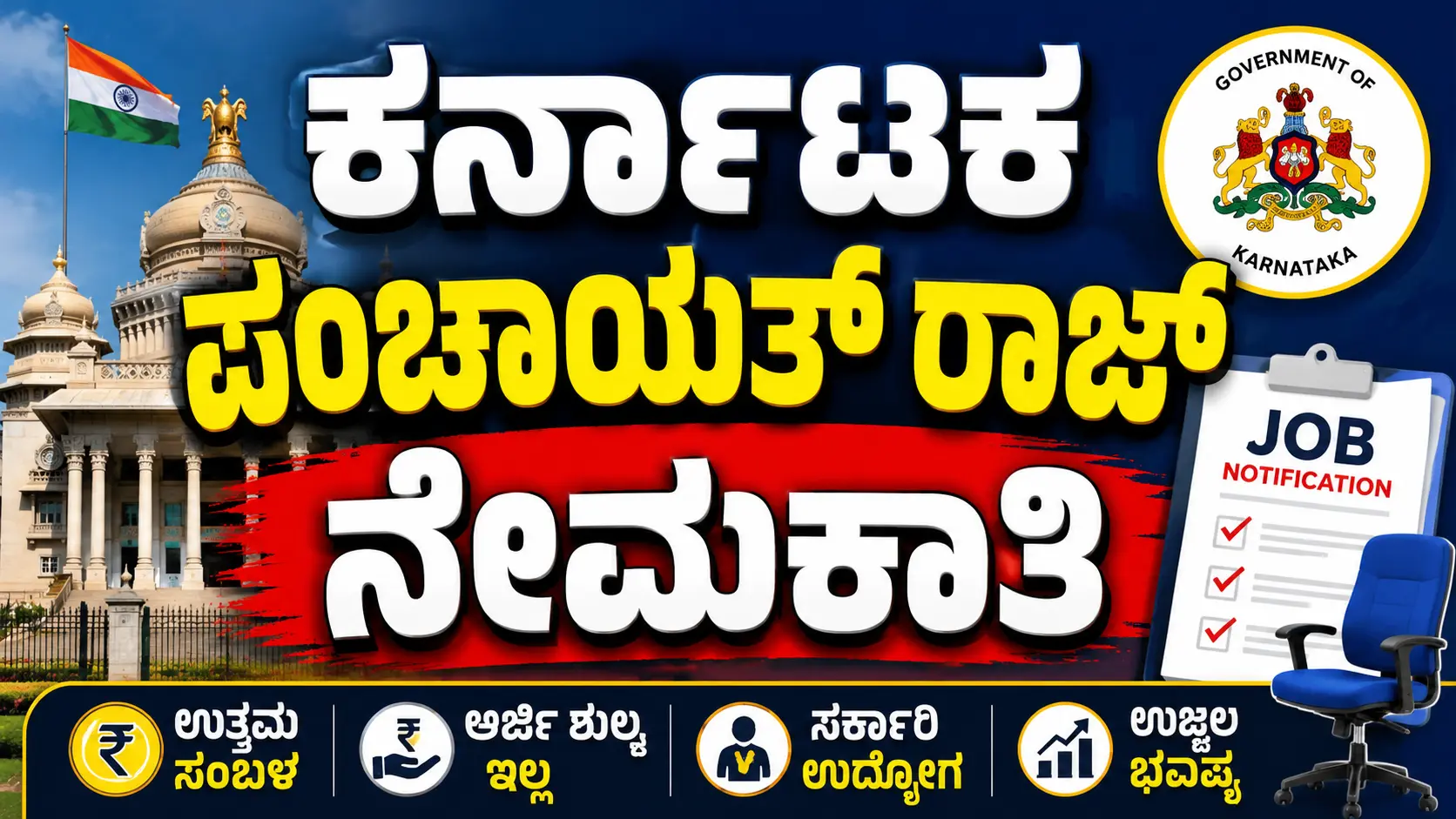 ಕರ್ನಾಟಕ ಪಂಚಾಯತ್ ರಾಜ್ ನೇಮಕಾತಿ 2026