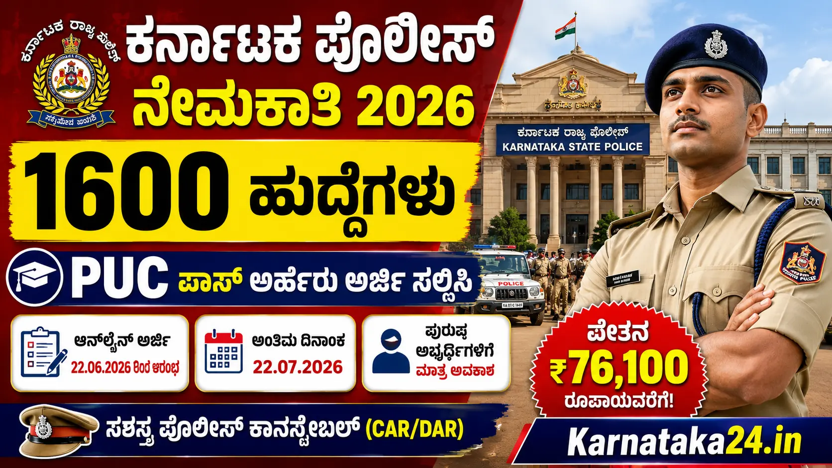 ಕರ್ನಾಟಕ ಪೊಲೀಸ್ ನೇಮಕಾತಿ 2026
