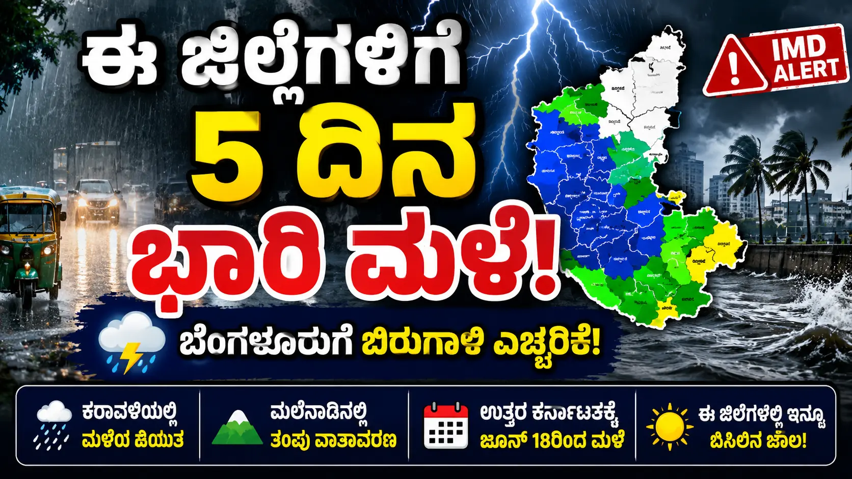 ಕರ್ನಾಟಕ ಮಳೆ ಮುನ್ಸೂಚನೆ
