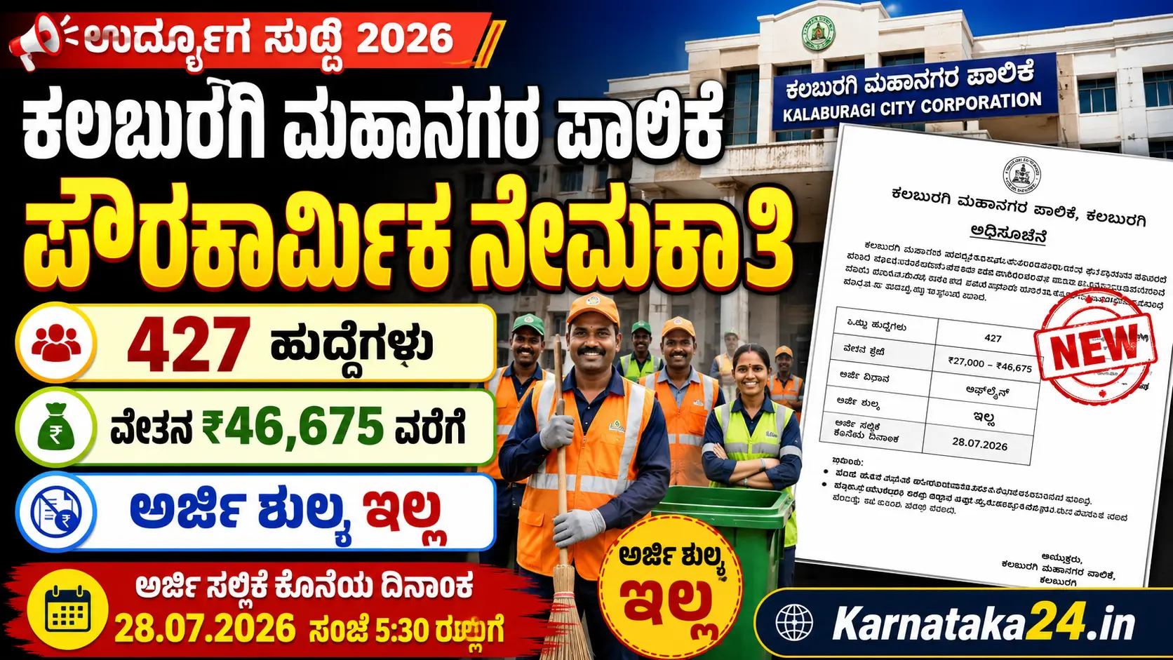 ಕಲಬುರಗಿ ಮಹಾನಗರ ಪಾಲಿಕೆ ಪೌರಕಾರ್ಮಿಕ ನೇಮಕಾತಿ 2026