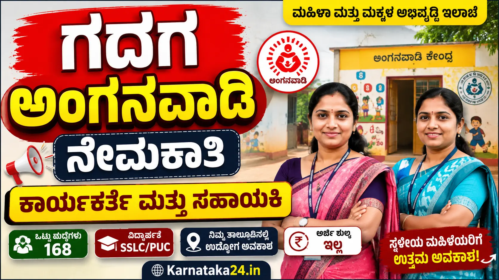 ಗದಗ ಅಂಗನವಾಡಿ ನೇಮಕಾತಿ 2026