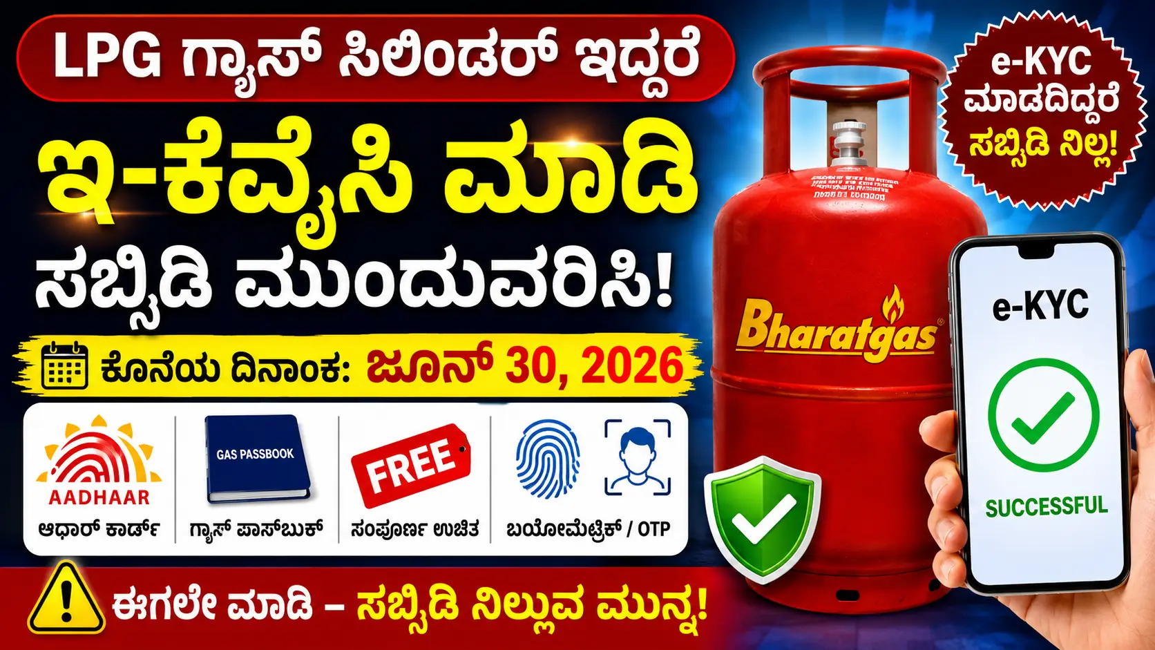 ಗ್ಯಾಸ್ ಇ-ಕೆವೈಸಿ 2026