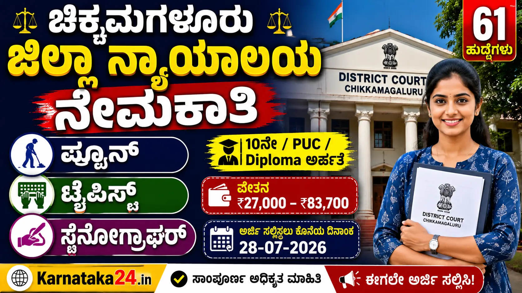ಚಿಕ್ಕಮಗಳೂರು ಜಿಲ್ಲಾ ನ್ಯಾಯಾಲಯ ನೇಮಕಾತಿ