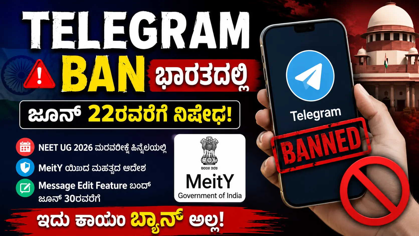 ಟೆಲಿಗ್ರಾಂ ಬ್ಯಾನ್ ಭಾರತ 2026